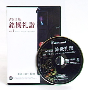 銘機礼讃 vol.1