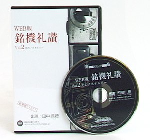 銘機礼讃 vol.2