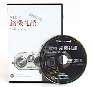 銘機礼讃 vol.3