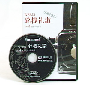 銘機礼讃 vol.4