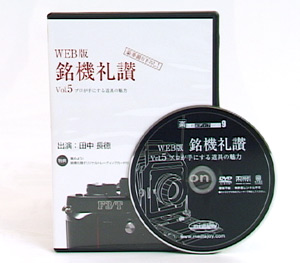銘機礼讃 vol.5
