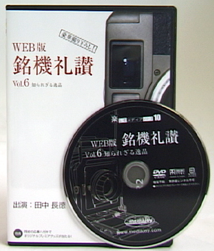 銘機礼讃 vol.6