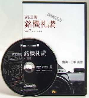 銘機礼讃 vol.7