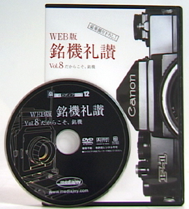 銘機礼讃 vol.8